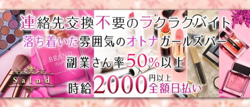 Girl's Bar Salud(サルー)【公式求人・体入情報】(流川ガールズバー)の求人・体験入店情報