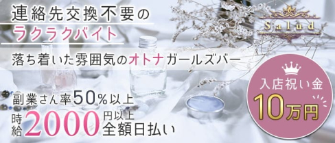 Girl's Bar Salud(サルー)【公式求人・体入情報】(流川ガールズバー)の求人・体験入店情報