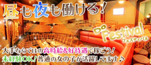 Lounge Do Festival (ドゥ フェスティバル)【公式求人情報】(中洲キャバクラ)の求人・バイト・体験入店情報