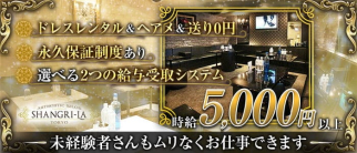 SHANGRI-LA(シャングリラ) 【公式求人・体入情報】(王子キャバクラ)の求人・体験入店情報