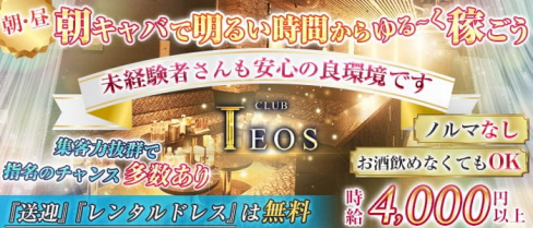 【朝・昼】朝キャバTEOS(テオス)【公式求人・体入情報】(千葉昼キャバ・朝キャバ)の求人・体験入店情報