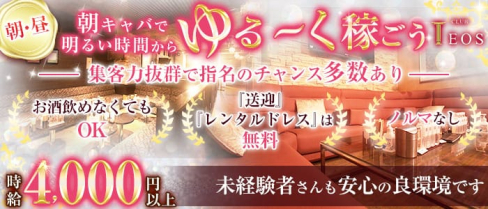 【朝・昼】朝キャバTEOS(テオス)【公式求人・体入情報】(千葉昼キャバ・朝キャバ)の求人・体験入店情報