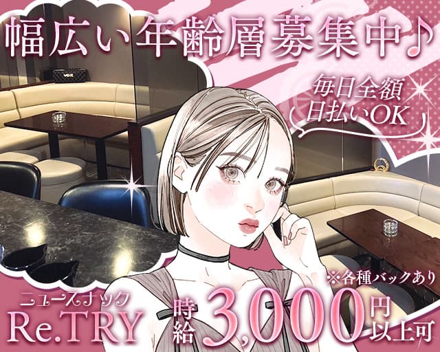 ニュースナックRe.TRY（リトライ）のスナック体入