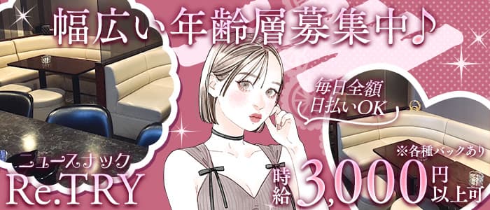 【すすきの】ニュースナックRe.TRY（リトライ）(すすきのスナック)の求人・体験入店情報