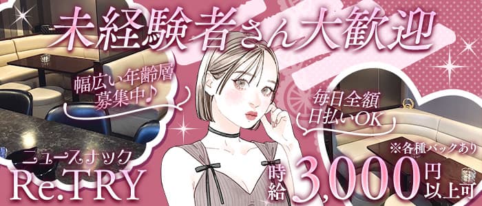 【すすきの】ニュースナックRe.TRY（リトライ）(すすきのスナック)の求人・体験入店情報
