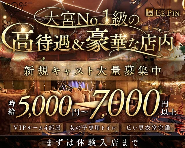 club Le Pin（クラブルパン）のキャバクラ体入