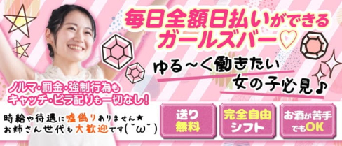 Girls Bar MEL(メル)【公式求人・体入情報】(蕨ガールズバー)の求人・体験入店情報