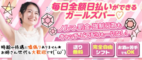 【蕨】Girls Bar MEL(メル)【公式求人・体入情報】(大宮ガールズバー)の求人・体験入店情報