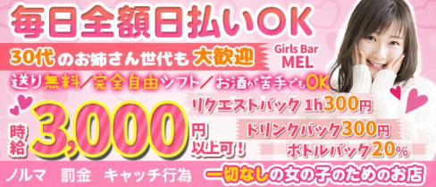 【蕨】Girls Bar MEL(メル)【公式求人・体入情報】(大宮ガールズバー)の求人・体験入店情報