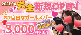 【藤沢駅】Girl's Barアレーズ【公式体入・求人情報】(藤沢ガールズバー)の求人・体験入店情報