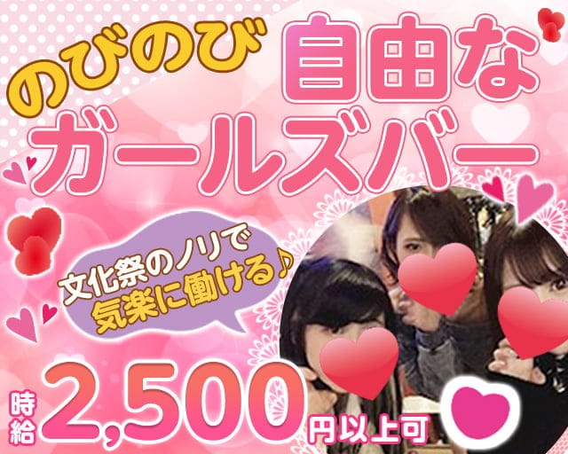 【藤沢駅】Girl's Barアレーズのガールズバー体入