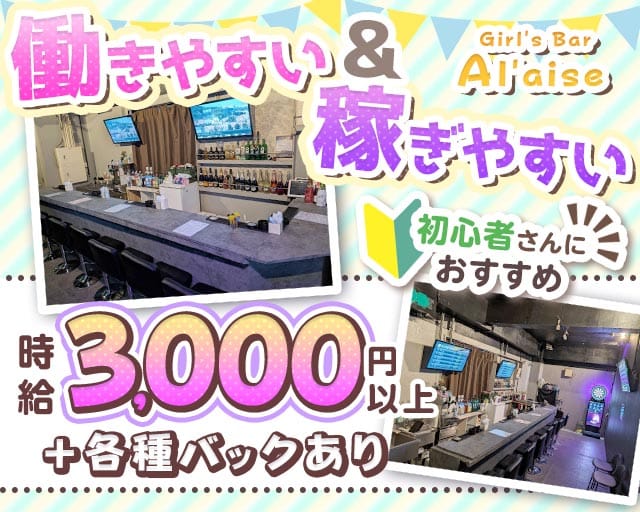 Girl's Bar Al'aise 藤沢店のガールズバー体入