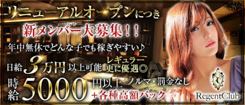 札幌REGENT CLUB(リージェントクラブ)【公式求人・体入情報】(すすきのニュークラブ)の求人・体験入店情報