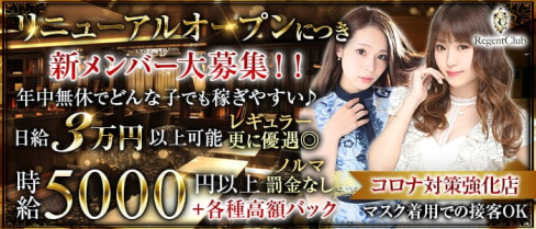 札幌REGENT CLUB(リージェントクラブ)【公式求人・体入情報】(すすきのニュークラブ)の求人・体験入店情報