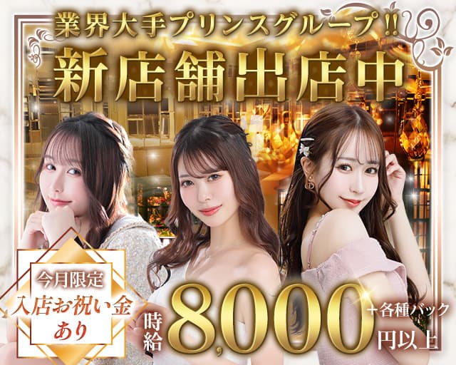 Regent Club　プリンス　札幌 の女性求人【体入ショコラ】