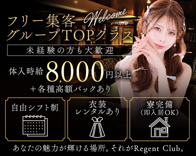 Regent Club（リージェントクラブ）プリンス　札幌(すすきのニュークラブ)の求人・体験入店情報