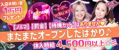 PINK PLANET (ピンクプラネット)【公式求人・体入情報】(歌舞伎町ガールズバー)の求人・体験入店情報
