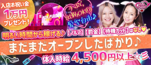 【昼・夜】PINK PLANET (ピンクプラネット)【公式求人・体入情報】(歌舞伎町ガールズバー)の求人・体験入店情報