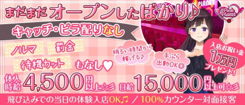 【昼・夜】PINK PLANET (ピンクプラネット)【公式求人・体入情報】(歌舞伎町ガールズバー)の求人・体験入店情報