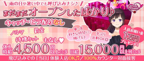 【昼・夜】PINK PLANET (ピンクプラネット)【公式求人・体入情報】(歌舞伎町ガールズバー)の求人・体験入店情報