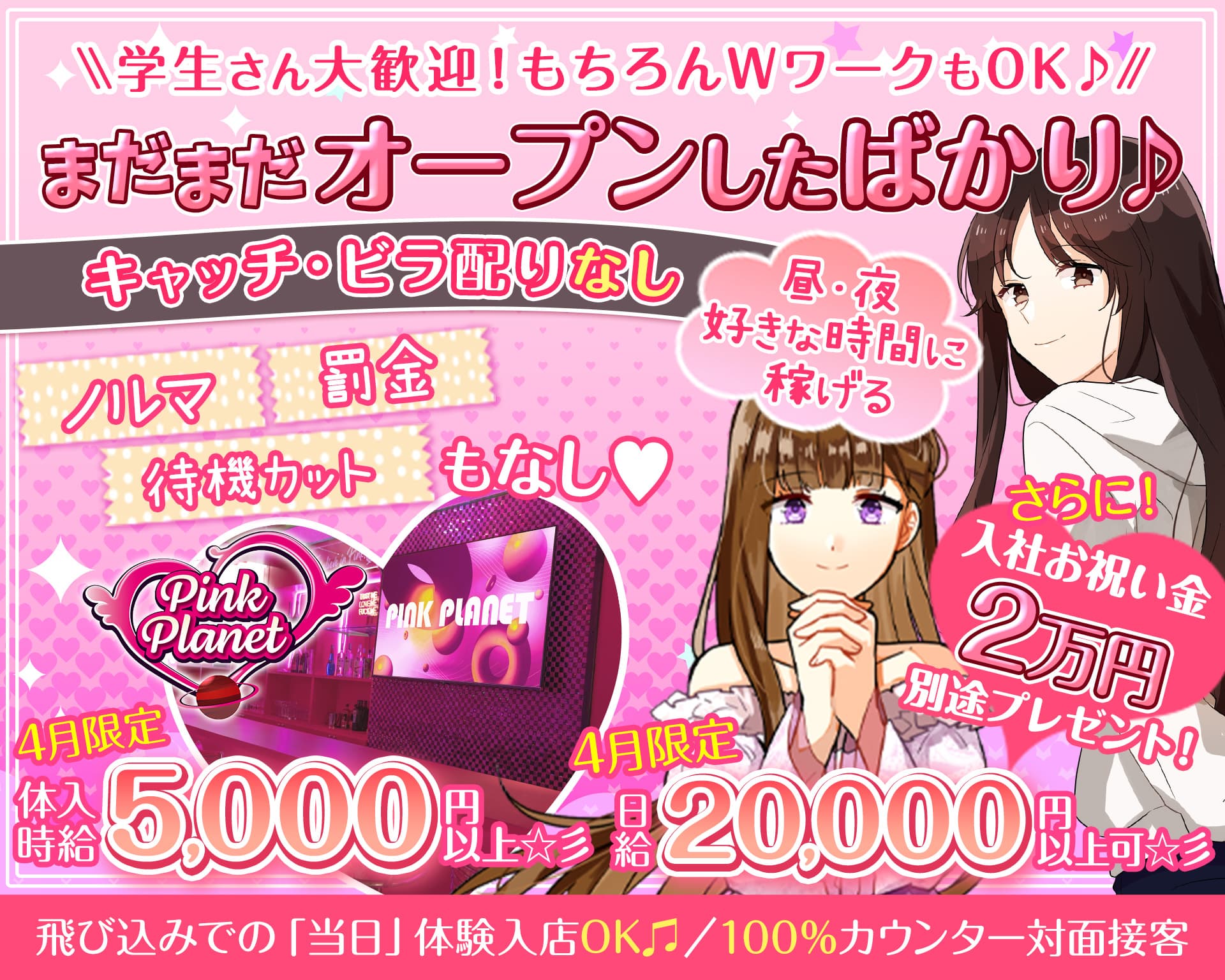 【昼・夜】PINK PLANET （ピンクプラネット） 歌舞伎町ガールズバー TOP画像