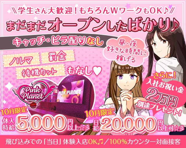 【昼・夜】PINK PLANET （ピンクプラネット）(歌舞伎町ガールズバー)の求人・体験入店情報