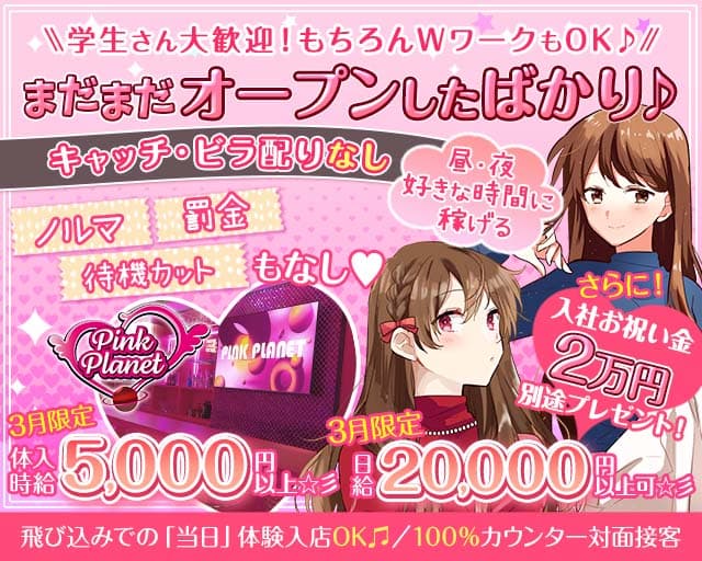 【昼・夜】PINK PLANET （ピンクプラネット） バナー