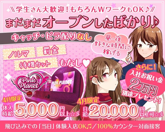 【昼・夜】PINK PLANET （ピンクプラネット）のガールズバー体入