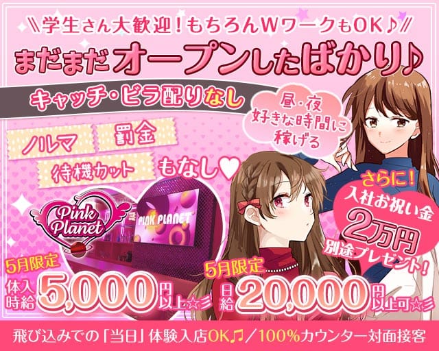 【昼・夜】PINK PLANET （ピンクプラネット） バナー