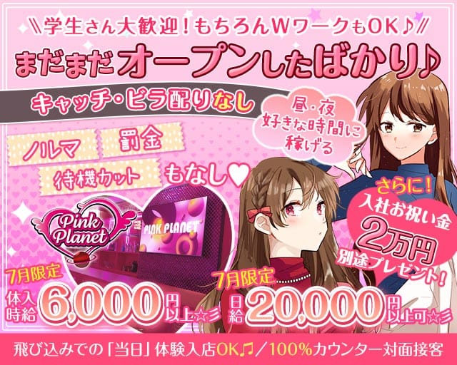 【昼・夜】PINK PLANET （ピンクプラネット）のガールズバー体入