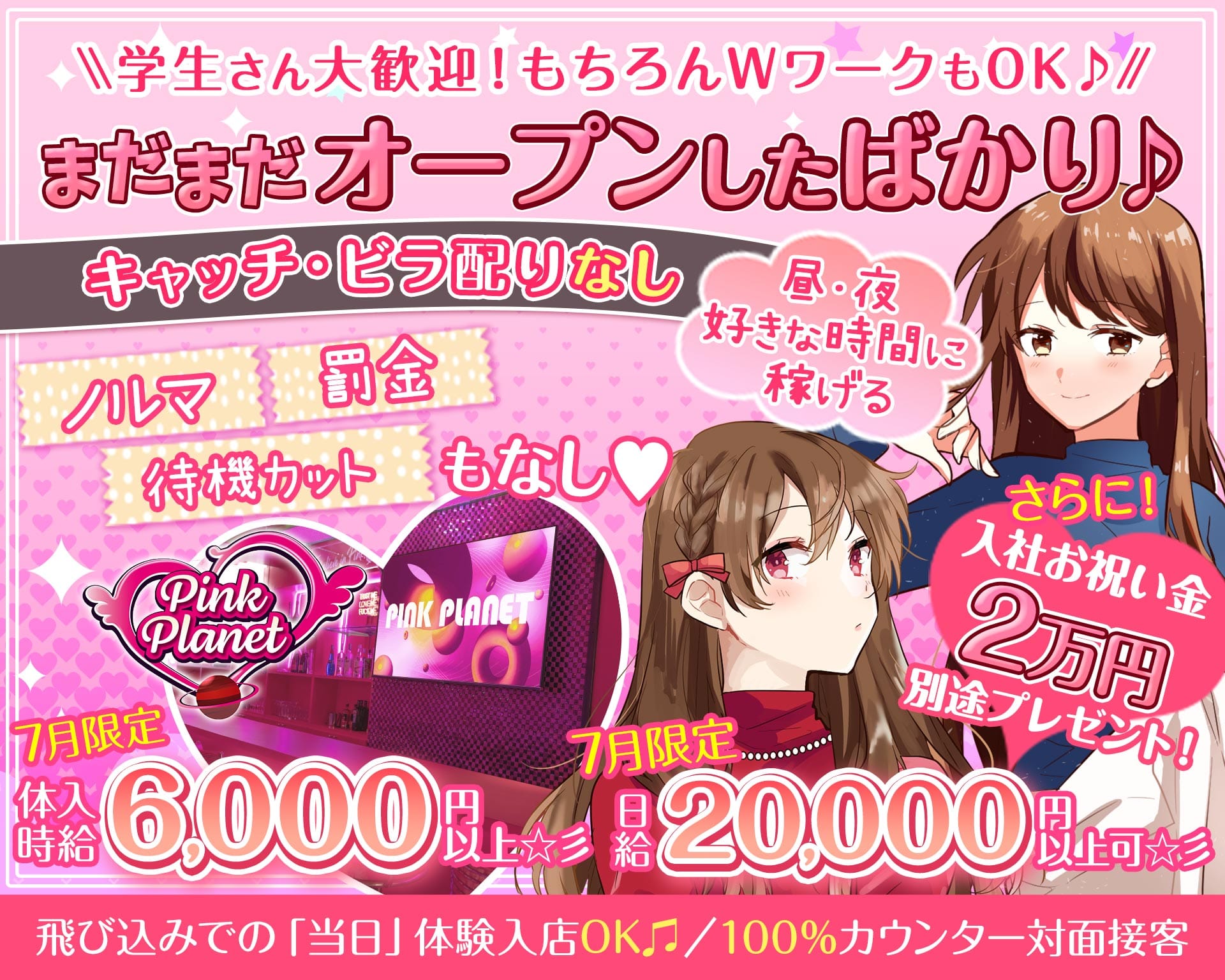 【昼・夜】PINK PLANET （ピンクプラネット） 歌舞伎町ガールズバー TOP画像