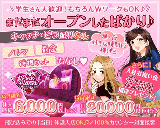 【昼・夜】PINK PLANET （ピンクプラネット） バナー