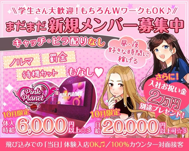 【昼・夜】PINK PLANET （ピンクプラネット）のガールズバー体入