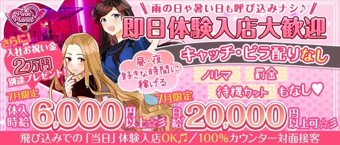 【昼・夜】PINK PLANET （ピンクプラネット）(歌舞伎町ガールズバー)の求人・体験入店情報