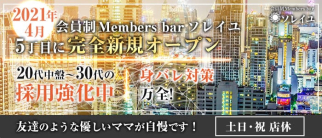 (六本木5丁目)会員制Members bar ソレイユ (soleil)【公式求人・体入情報】(六本木会員制ラウンジ)の求人・体験入店情報