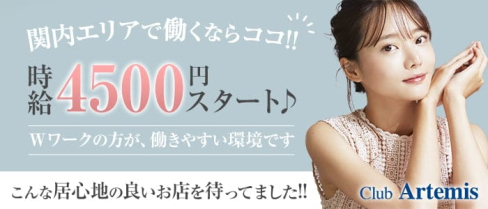 Club Artemis(アルテミス)【公式求人・体入情報】(関内クラブ)の求人・体験入店情報