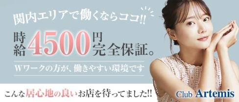 Club Artemis(アルテミス)【公式求人・体入情報】(関内クラブ)の求人・体験入店情報