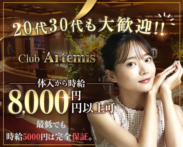 Club Artemis（アルテミス）【公式体入・求人情報】 関内クラブ バナー