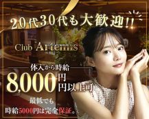 Club Artemis（アルテミス）【公式体入・求人情報】 バナー