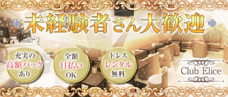 Club Elice(エリス)【公式求人・体入情報】(君津キャバクラ)の求人・体験入店情報