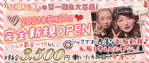 Girls Bar Sugar Pocket(シュガーポケット)【公式求人・体入情報】(新橋ガールズバー)の求人・体験入店情報