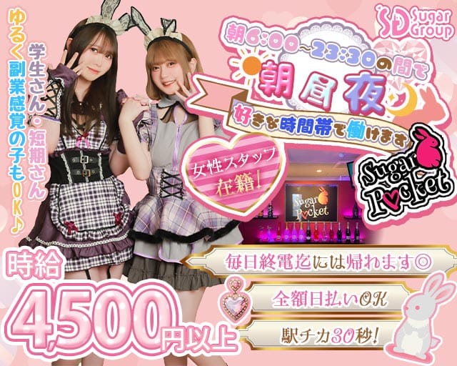 【朝昼夜】cafe & bar Sugar Pocket（シュガーポケット）のガールズバー体入