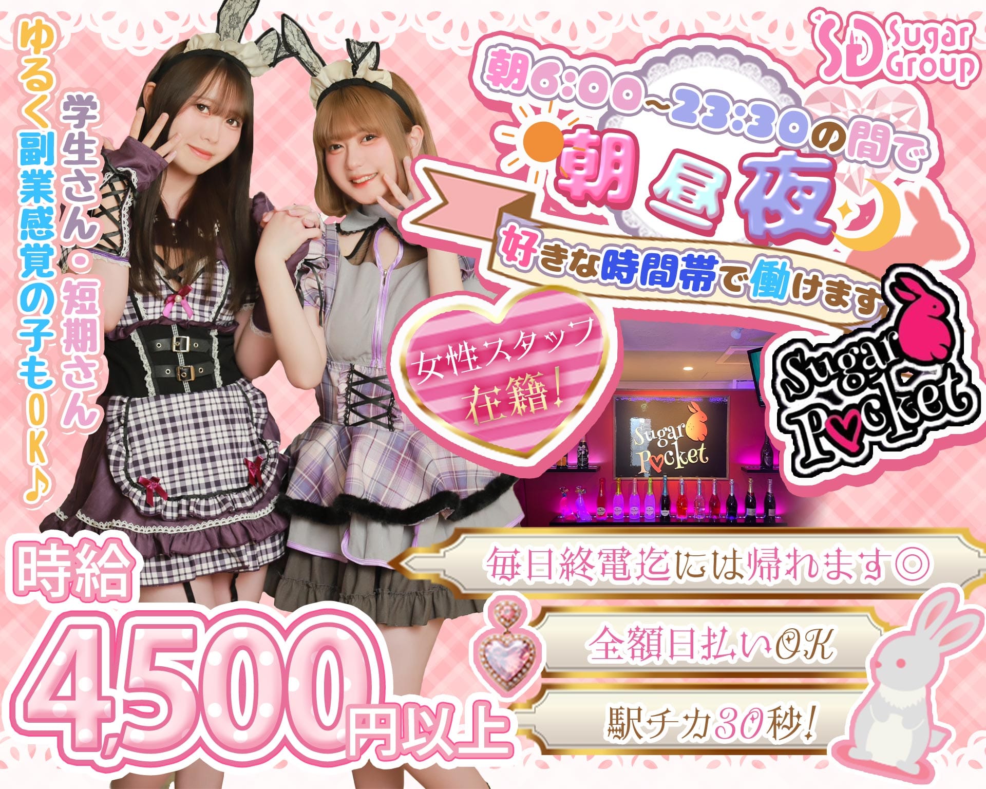 【朝昼夜】cafe & bar Sugar Pocket（シュガーポケット） 新橋ガールズバー TOP画像