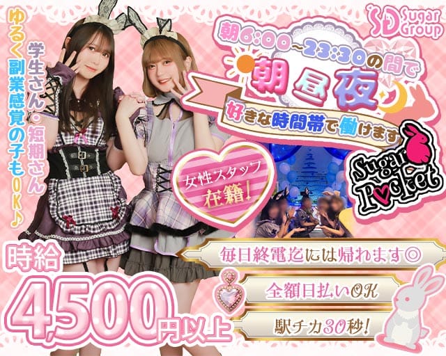 【朝昼夜】cafe & bar Sugar Pocket（シュガーポケット）のガールズバー体入