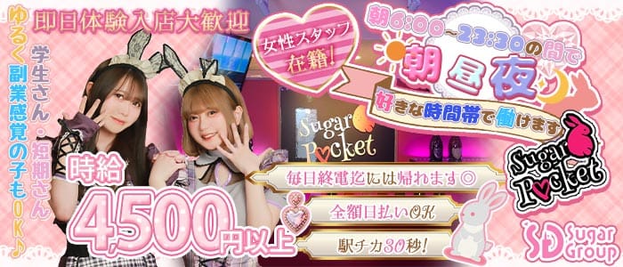 【朝昼夜】cafe & bar Sugar Pocket（シュガーポケット） 新橋ガールズバー 即日体入募集バナー