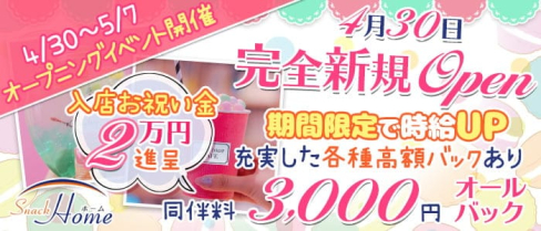 Snack Home (スナック ホーム)【公式求人・体入情報】(松本スナック)の求人・体験入店情報