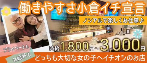 member's Lily(リリィ)【公式求人・体入情報】(小倉スナック)の求人・体験入店情報