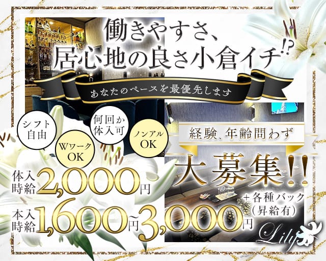 member's Lily（リリィ）のスナック体入