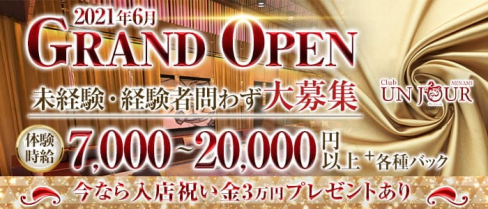Club UNJOUR MINAMI (アンジュールミナミ)【公式求人・体入情報】(難波キャバクラ)の求人・体験入店情報