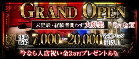 Club UNJOUR MINAMI (アンジュールミナミ)【公式求人・体入情報】(難波キャバクラ)の求人・体験入店情報
